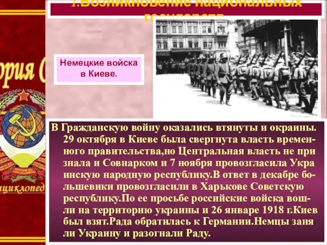 В Гражданскую войну оказались втянуты и окраины. 29 октября в Киеве была