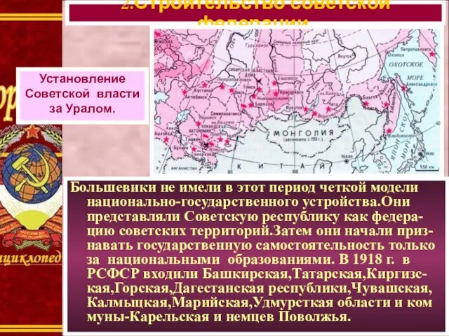 Большевики не имели в этот период четкой модели национально-государственного устройства.Они представляли Советскую