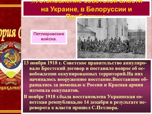 13 ноября 1918 г. Советское правительство аннулиро-вало Брестский договор и поставило вопрос