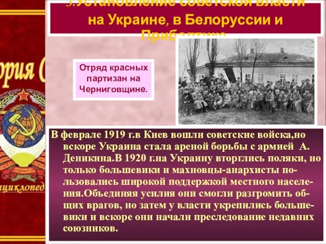 В феврале 1919 г.в Киев вошли советские войска,но вскоре Украина стала ареной