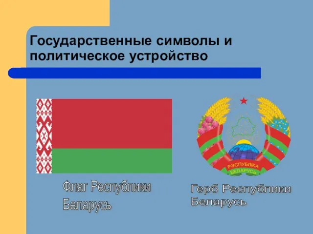 Государственные символы и политическое устройство Флаг Республики Беларусь Герб Республики Беларусь