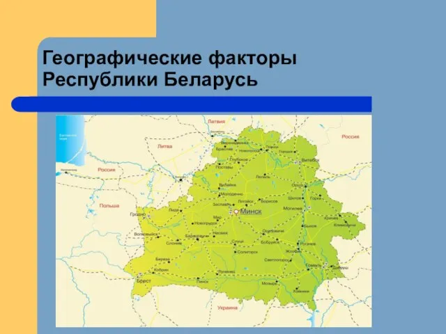Географические факторы Республики Беларусь