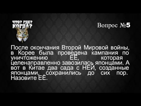 Вопрос №5 После окончания Второй Мировой войны, в Корее была проведена кампания