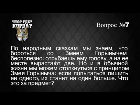 Вопрос №7 По народным сказкам мы знаем, что бороться со Змеем Горынычем