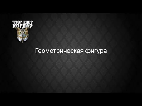 Геометрическая фигура