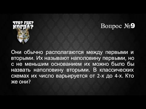 Вопрос №9 Они обычно располагаются между первыми и вторыми. Их называют наполовину