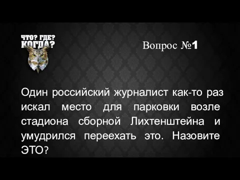 Вопрос №1 Один российский журналист как-то раз искал место для парковки возле