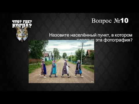 Вопрос №10 Назовите населённый пункт, в котором сделана эта фотография?