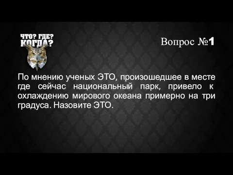 Вопрос №1 По мнению ученых ЭТО, произошедшее в месте где сейчас национальный