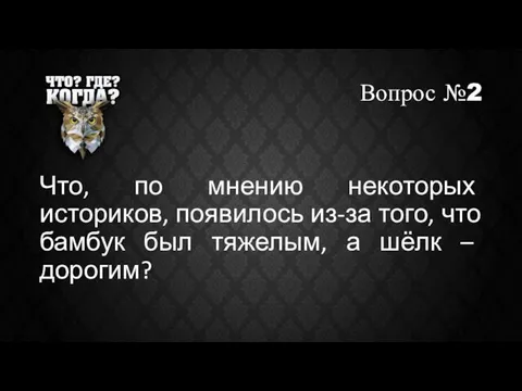 Вопрос №2 Что, по мнению некоторых историков, появилось из-за того, что бамбук