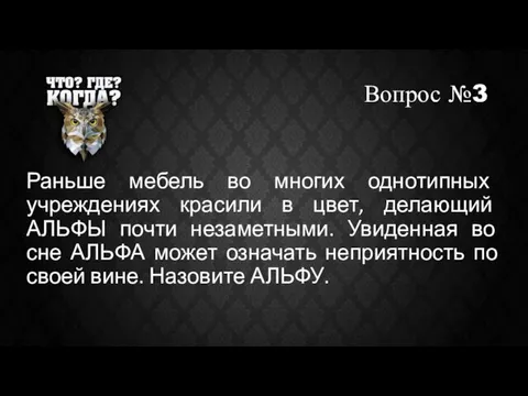 Вопрос №3 Раньше мебель во многих однотипных учреждениях красили в цвет, делающий