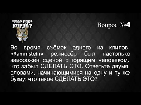 Вопрос №4 Во время съёмок одного из клипов «Rammstein» режиссёр был настолько