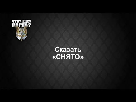 Сказать «СНЯТО»