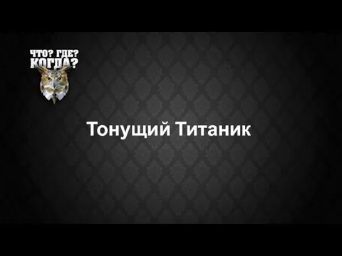 Тонущий Титаник