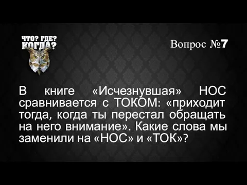 Вопрос №7 В книге «Исчезнувшая» НОС сравнивается с ТОКОМ: «приходит тогда, когда