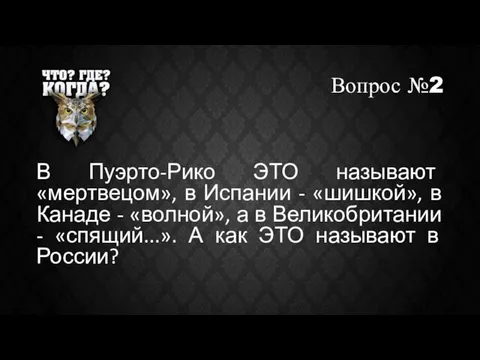 Вопрос №2 В Пуэрто-Рико ЭТО называют «мертвецом», в Испании - «шишкой», в