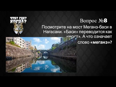 Вопрос №8 Посмотрите на мост Меганэ-баси в Нагасаки. «Баси» переводится как «мост».