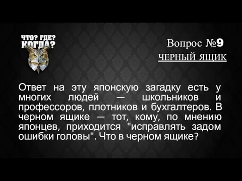 Вопрос №9 Ответ на эту японскую загадку есть у многих людей —