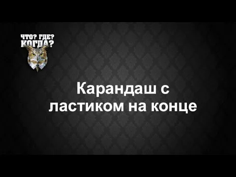 Карандаш с ластиком на конце