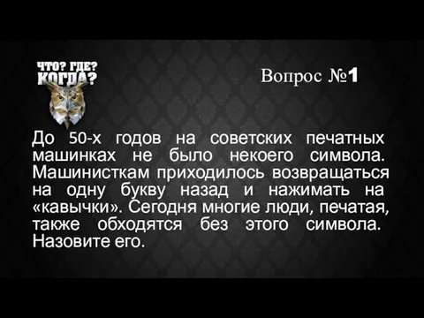 Вопрос №1 До 50-х годов на советских печатных машинках не было некоего