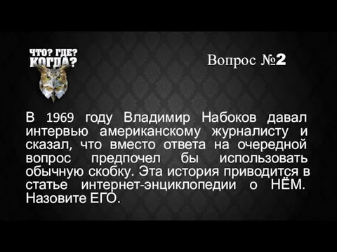 Вопрос №2 В 1969 году Владимир Набоков давал интервью американскому журналисту и