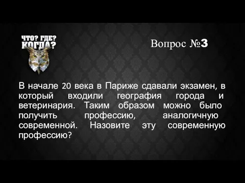 Вопрос №3 В начале 20 века в Париже сдавали экзамен, в который