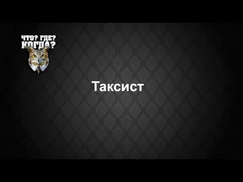 Таксист