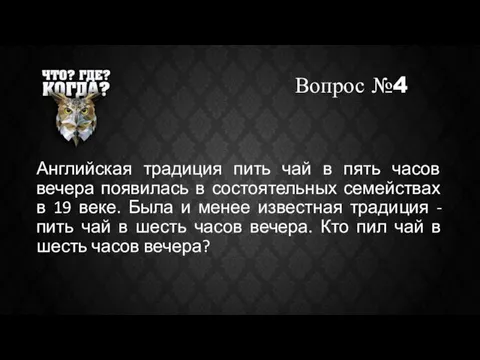 Вопрос №4 Английская традиция пить чай в пять часов вечера появилась в