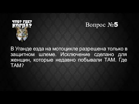 Вопрос №5 В Уганде езда на мотоцикле разрешена только в защитном шлеме.