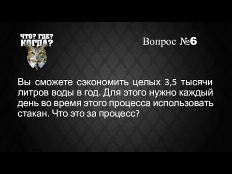 Вопрос №6 Вы сможете сэкономить целых 3,5 тысячи литров воды в год.