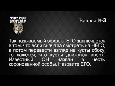 Вопрос №3 Так называемый эффект ЕГО заключается в том, что если сначала