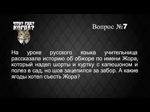 Вопрос №7 На уроке русского языка учительница рассказала историю об обжоре по