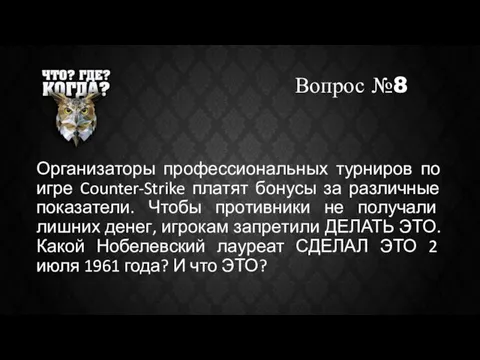 Вопрос №8 Организаторы профессиональных турниров по игре Counter-Strike платят бонусы за различные