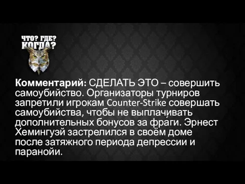 Комментарий: СДЕЛАТЬ ЭТО – совершить самоубийство. Организаторы турниров запретили игрокам Counter-Strike совершать