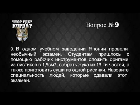 Вопрос №9 9. В одном учебном заведении Японии провели необычный экзамен. Студентам