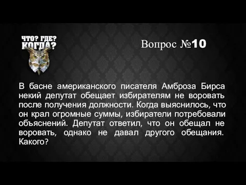 Вопрос №10 В басне американского писателя Амброза Бирса некий депутат обещает избирателям