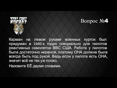 Вопрос №4 Карман на левом рукаве военных курток был придуман в 1940-х