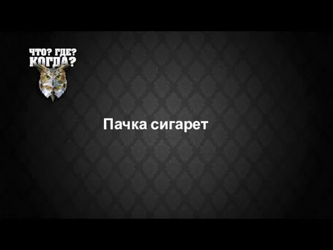 Пачка сигарет