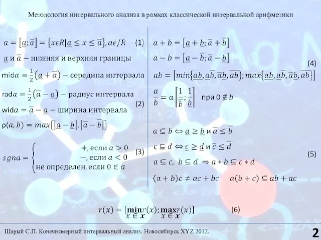 Методология интервального анализа в рамках классической интервальной арифметики (2) (3) (4) (5)