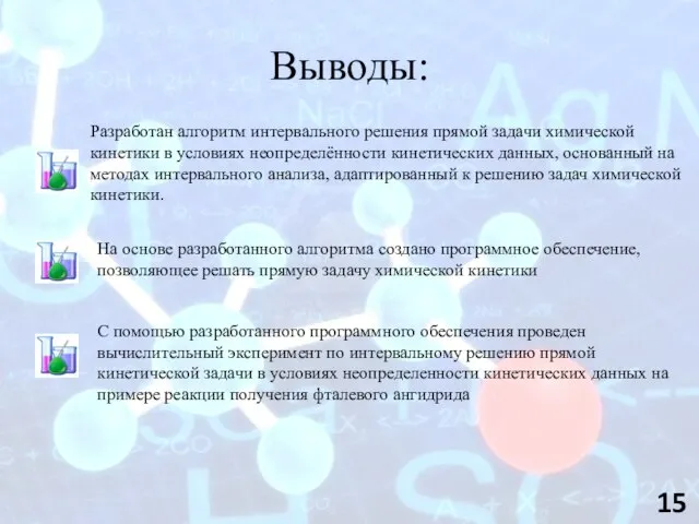 Выводы: На основе разработанного алгоритма создано программное обеспечение, позволяющее решать прямую задачу