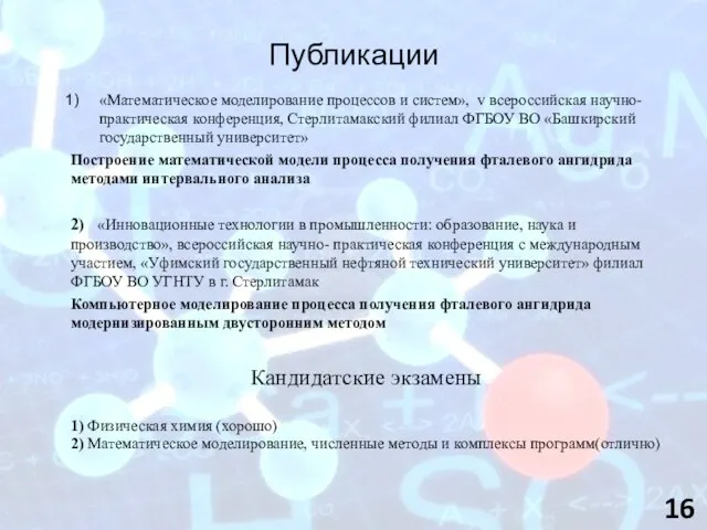 Публикации «Математическое моделирование процессов и систем», v всероссийская научно-практическая конференция, Стерлитамакский филиал