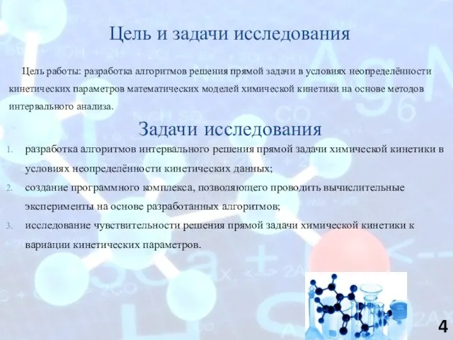 Цель и задачи исследования Цель работы: разработка алгоритмов решения прямой задачи в