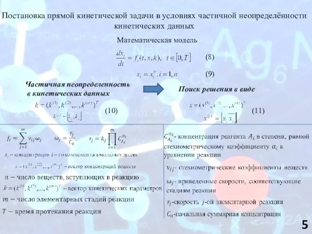 Постановка прямой кинетической задачи в условиях частичной неопределённости кинетических данных Математическая модель