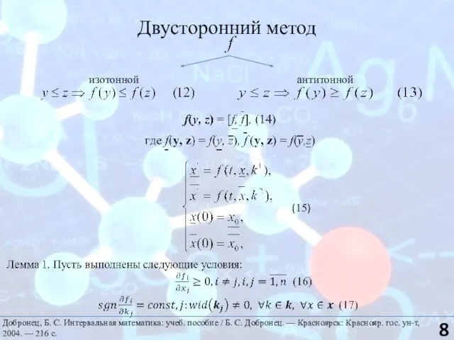 Двусторонний метод изотонной антитонной (15) Добронец, Б. С. Интервальная математика: учеб. пособие