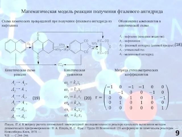 Математическая модель реакции получения фталевого ангидрида Схема химических превращений при получении фталевого