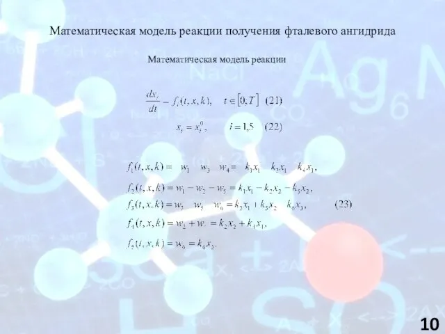 Математическая модель реакции получения фталевого ангидрида Математическая модель реакции