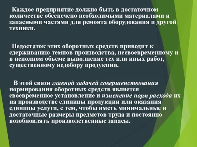 Каждое предприятие должно быть в достаточном количестве обеспечено необходимыми материалами и запасными