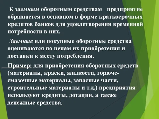 К заемным оборотным средствам предприятие обращается в основном в форме краткосрочных кредитов