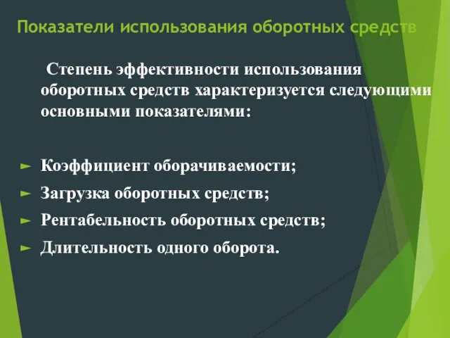 Показатели использования оборотных средств Степень эффективности использования оборотных средств характеризуется следующими основными