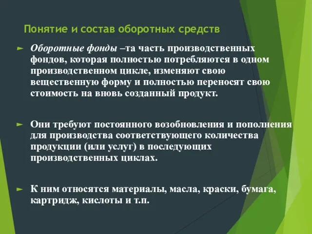 Понятие и состав оборотных средств Оборотные фонды –та часть производственных фондов, которая